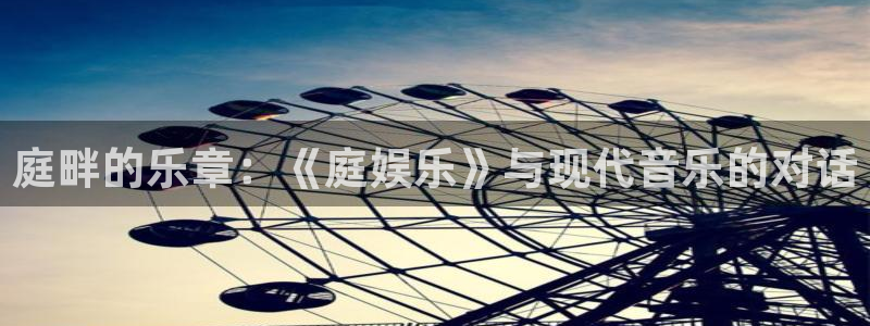 万事娱乐：庭畔的乐章：《庭娱乐》与现代音乐的对话