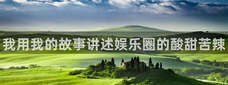 万事娱乐登录：我用我的故事讲述娱乐圈的酸甜苦辣