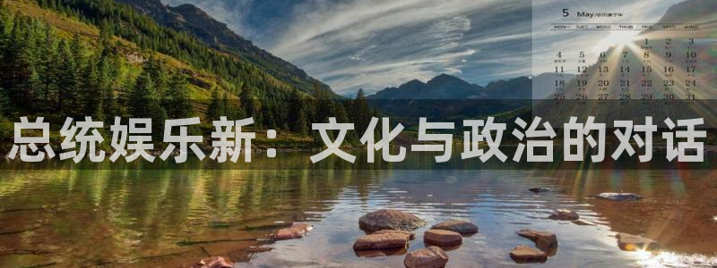 万事娱乐：总统娱乐新：文化与政治的对话
