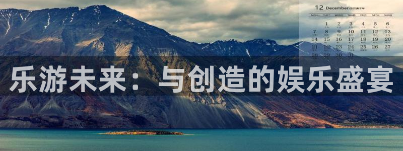 万事娱乐登录：乐游未来：与创造的娱乐盛宴