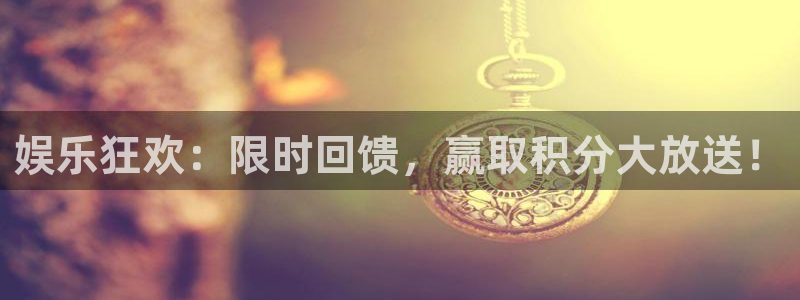 万事娱乐：娱乐狂欢：限时回馈，赢取积分大放送！