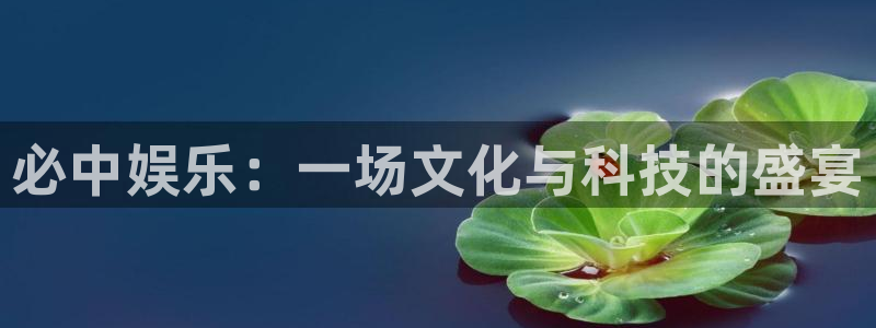 万事娱乐：必中娱乐：一场文化与科技的盛宴