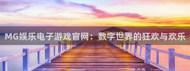 万事娱乐登录地址：MG娱乐电子游戏官网：数字世界的狂欢与欢乐