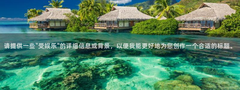 万事娱乐：请提供一些\